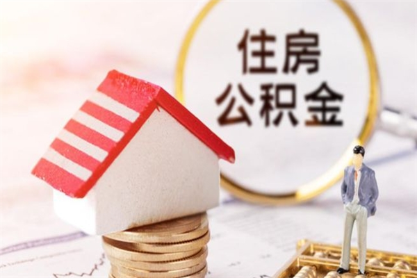 周口在职住房公积金怎么取（在职如何取住房公积金）