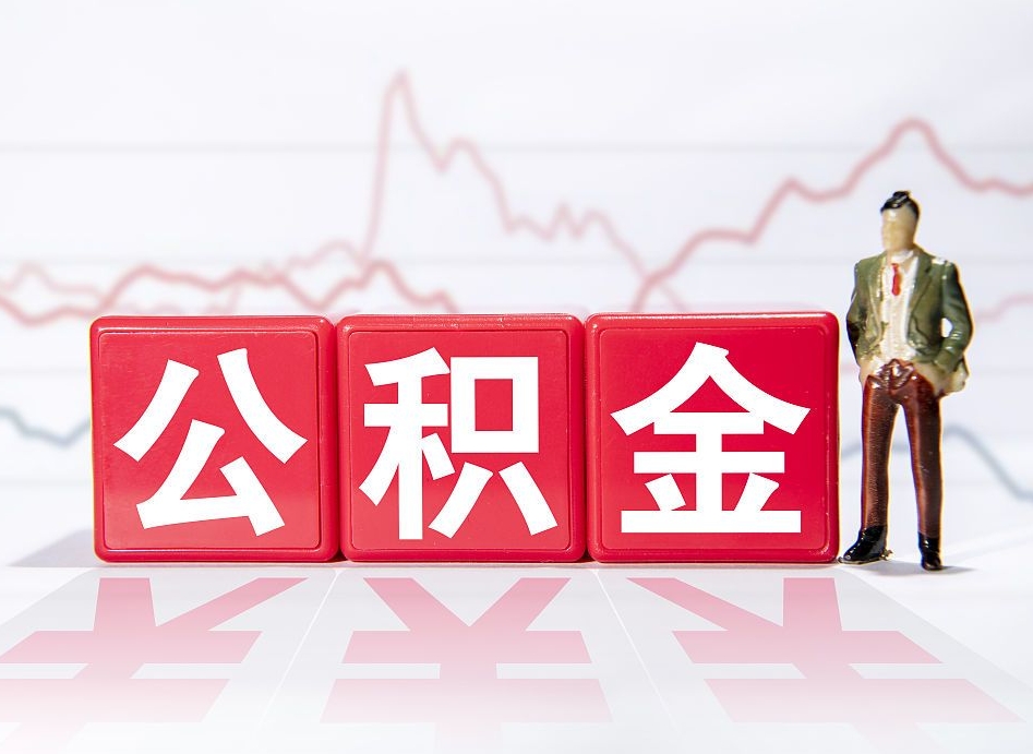 周口第一次提公积金（第一次提取公积金怎么提取出来）