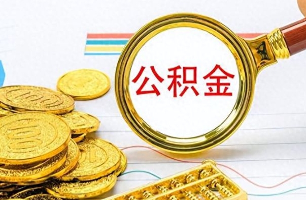 周口公积金多少钱可以提（公积金多少钱可以提取）